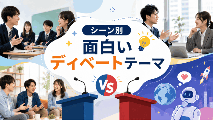 面白いディベートテーマ