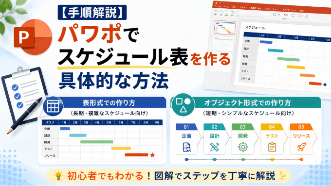 パワポでスケジュール表を作る具体的な方法