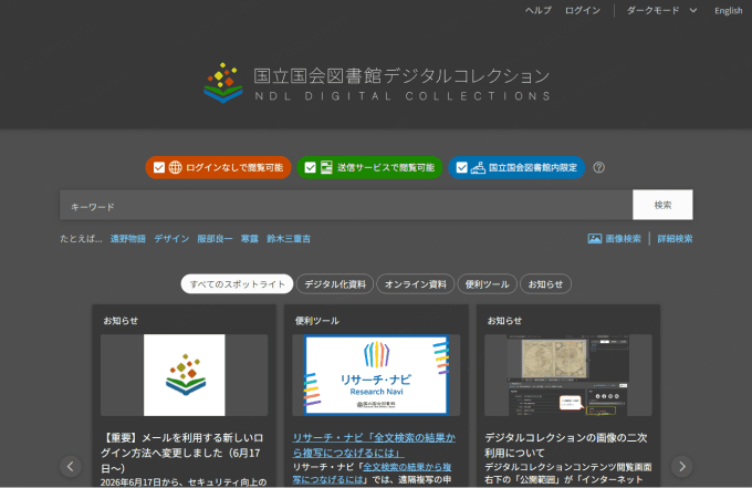 国立国会図書館デジタルコレクション