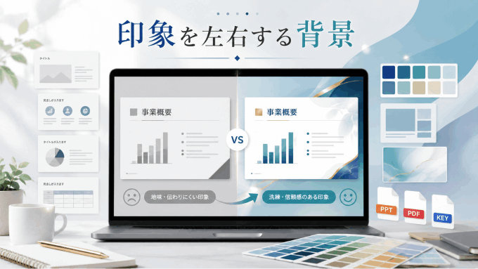 スライド背景が資料の印象を左右する理由