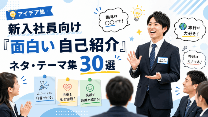 「面白い自己紹介」ネタ・テーマ集30選