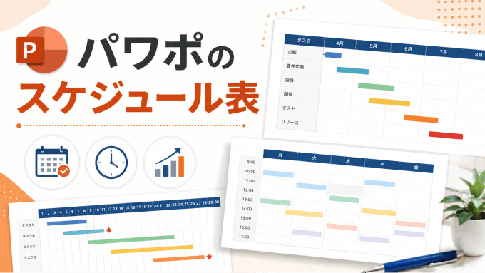 パワポのスケジュール表