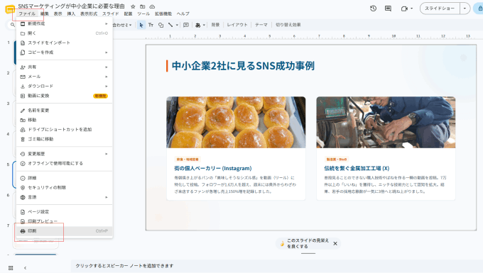 スピーカーノートの出し方
