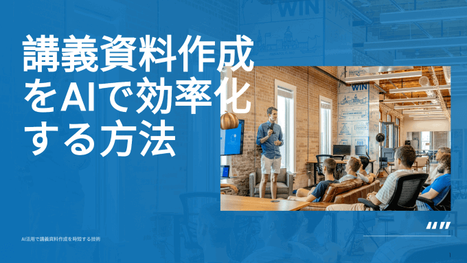 講義資料作りが劇的に楽に！テキスト貼り付けでAIがスライドを構成