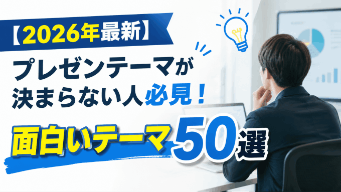 プレゼンテーマが決まらない人必見！面白いテーマ50選
