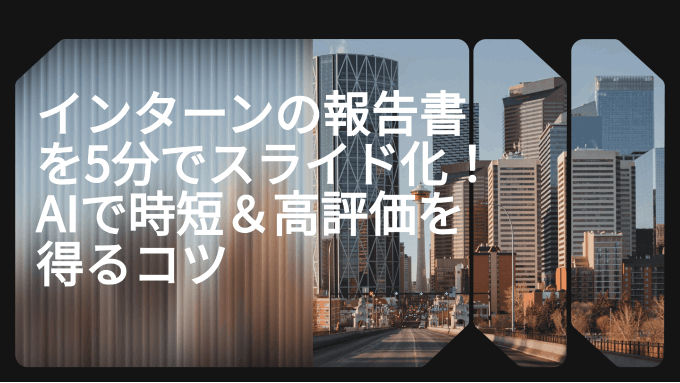 【インターンの報告書】成果発表で高評価を得るプレゼン構成とAIスライド作成術
