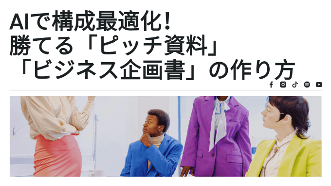 AIで構成最適化！勝てる「ピッチ資料」「ビジネス企画書」の作り方