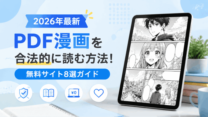【2026年最新】PDF漫画を合法的に読む方法！無料サイト8選ガイド
