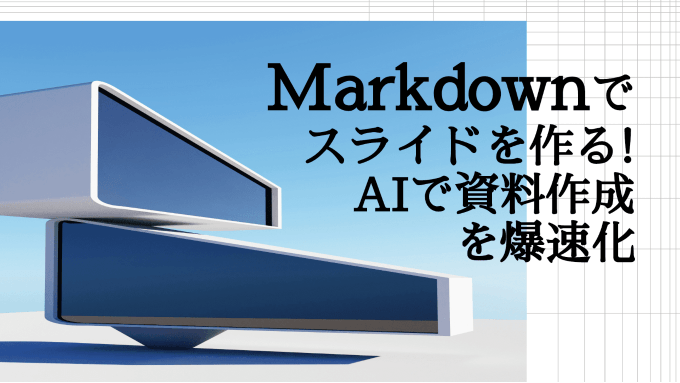 Markdownでスライドを作る！AIで資料作成を爆速化