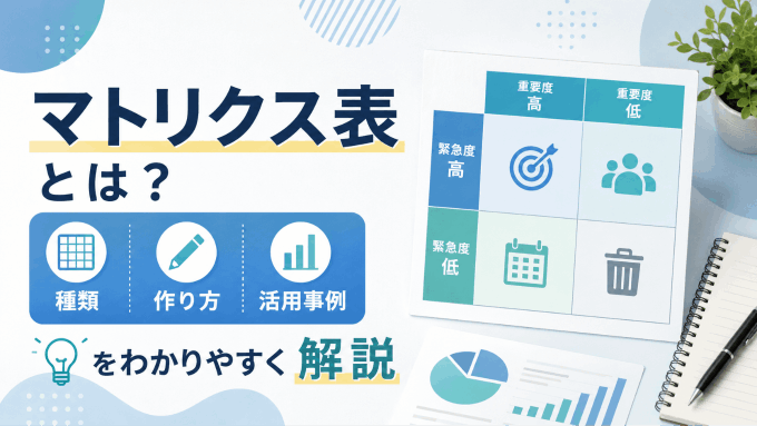 マトリクス表とは？種類・作り方・活用事例をわかりやすく解説