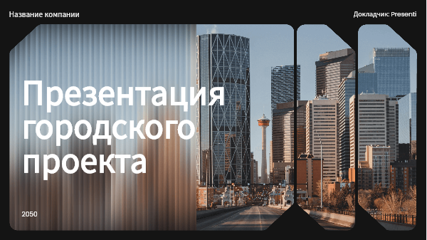 Шаблон презентации Presenti AI