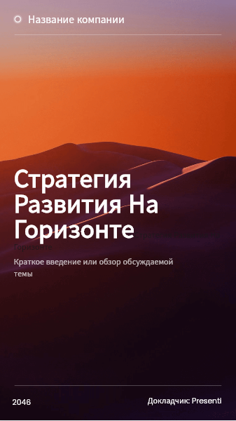 Шаблон презентации Presenti AI