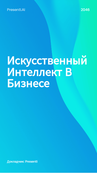 Шаблон презентации Presenti AI