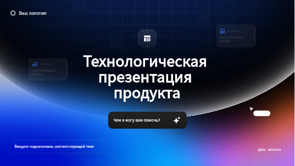 Шаблон презентации Presenti AI