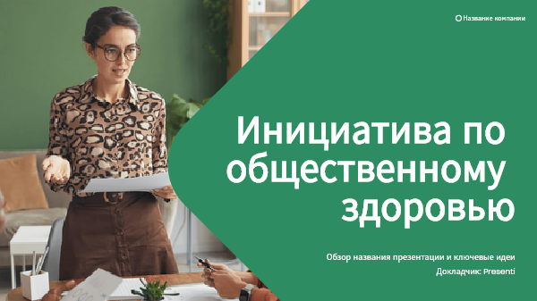 Шаблон презентации Presenti AI