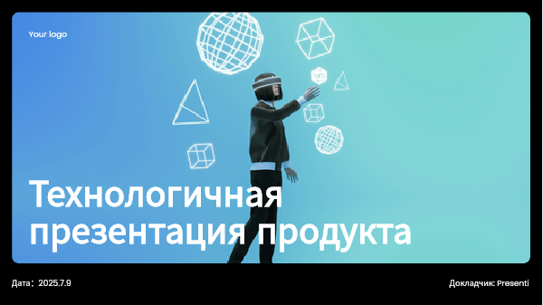 Шаблон презентации Presenti AI