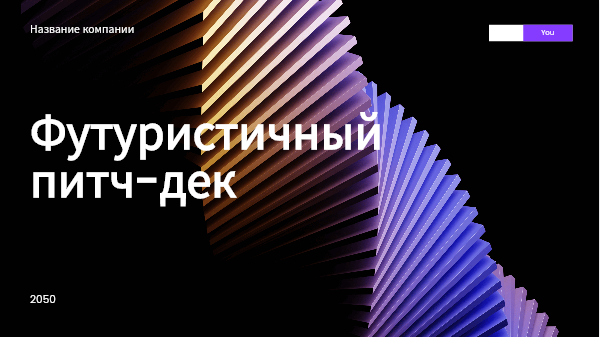 Шаблон презентации Presenti AI