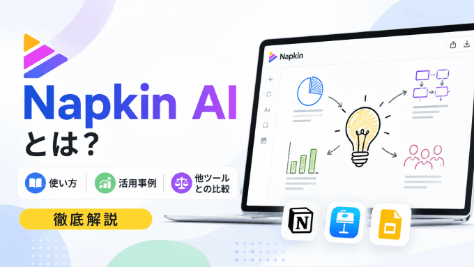 Napkin AIとは？使い方・活用事例・他ツールとの比較を徹底解説