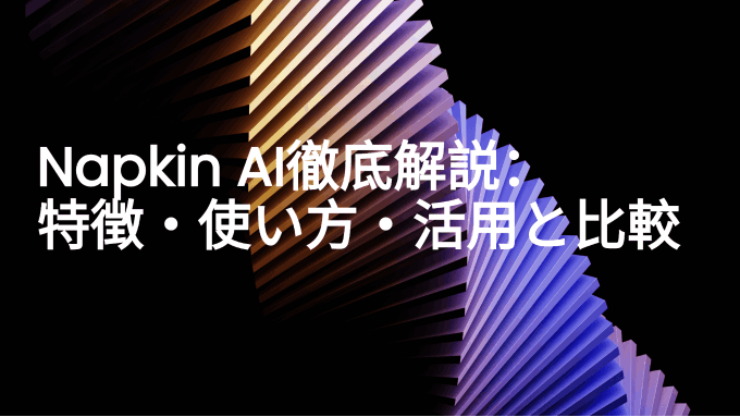 Napkin AIとは？使い方・活用事例・他ツールとの比較を徹底解説