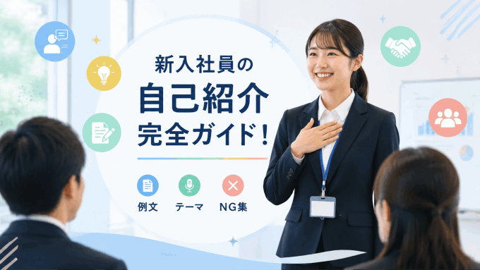 新入社員の自己紹介完全ガイド！好印象を残す例文・テーマ・NG集を徹底解説
