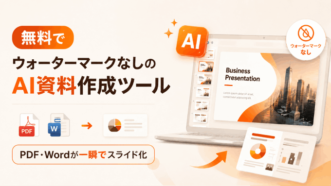 無料でウォーターマークなしのAI資料作成ツールまとめ！PDF・Wordが一瞬でスライド化