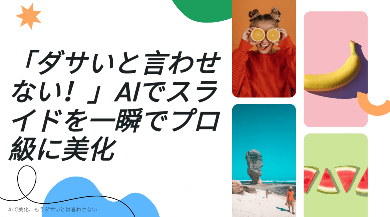 「ダサいと言わせない！」AIでスライドを一瞬でプロ級に美化
