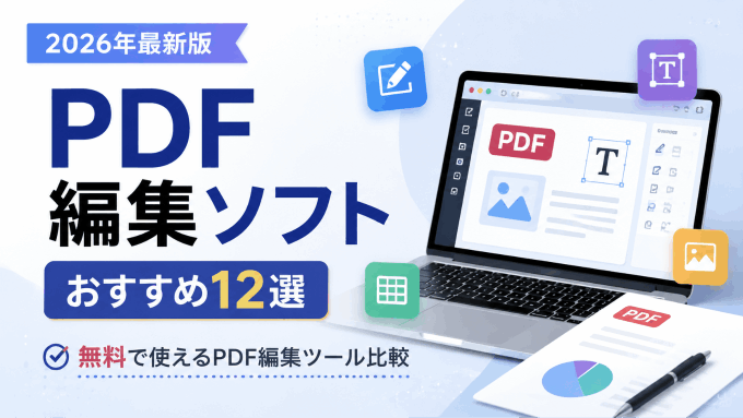 【2026年最新】PDF編集ソフトおすすめ12選！無料で使える人気ツールを徹底比較