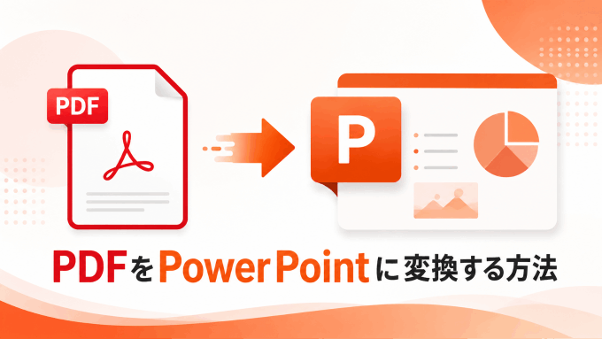 PDFをPowerPointに変換する方法｜AIツールで3ステップ完成