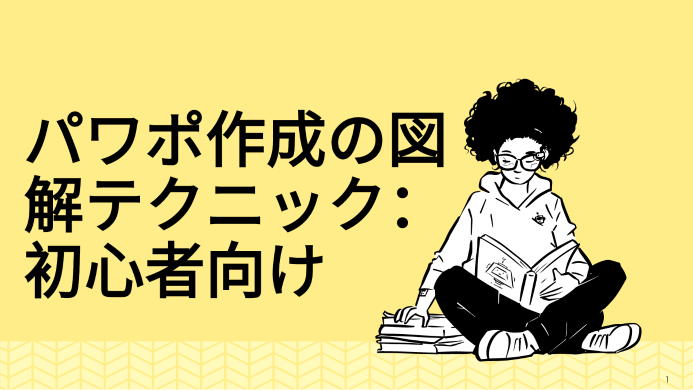 パワポ作成の図解テクニック：初心者でもプロ級の資料に見せるコツ