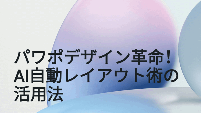 パワポ デザインが劇的に変わる！プレゼンAIによる自動レイアウト術
