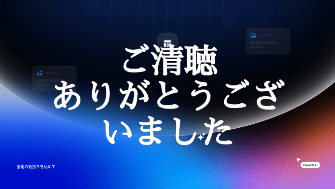 プレゼン最後のスライドの作り方：ご清聴ありがとうございましたのコツ