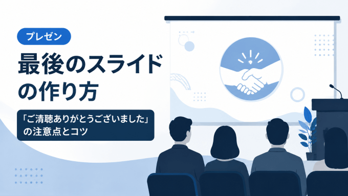 プレゼン最後のスライドの作り方！「ご清聴ありがとうございました」の注意点とコツ
