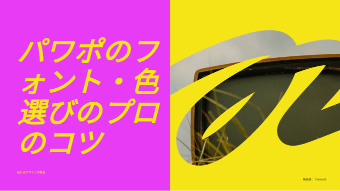 パワポのフォント・色選びのプロのコツ