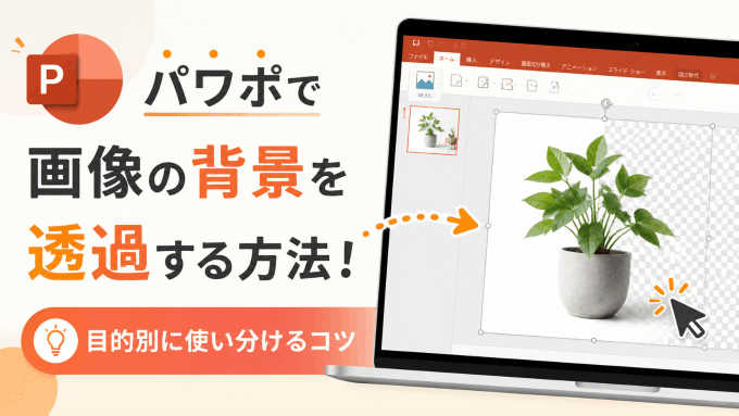 パワポで画像の背景を透過する方法！目的別に使い分けるコツ