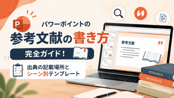 パワーポイントの参考文献の書き方完全ガイド！出典の記載場所とシーン別テンプレート