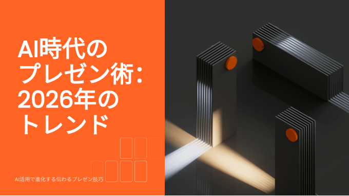 AI時代のプレゼン術：2026年のトレンドと「Presenti AI」による次世代資料作成