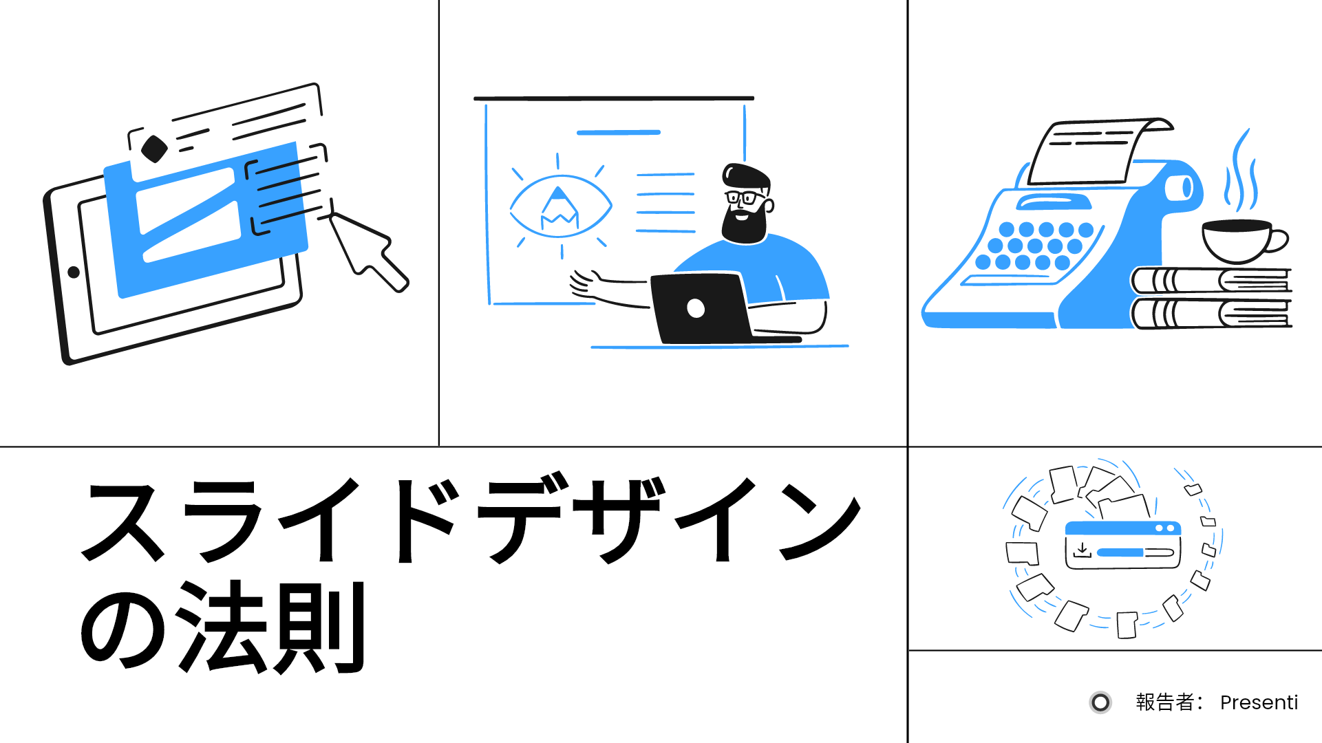スライドデザインの法則：プレゼン資料作成を効率化する6つの技巧