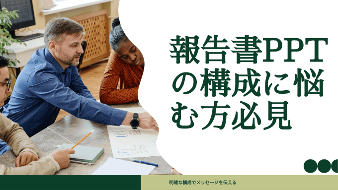 報告書PPTの構成に悩む方必見｜PREP法で伝わる資料を作る手順