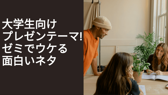大学生向けプレゼンテーマ7選！ゼミでウケる面白いネタ