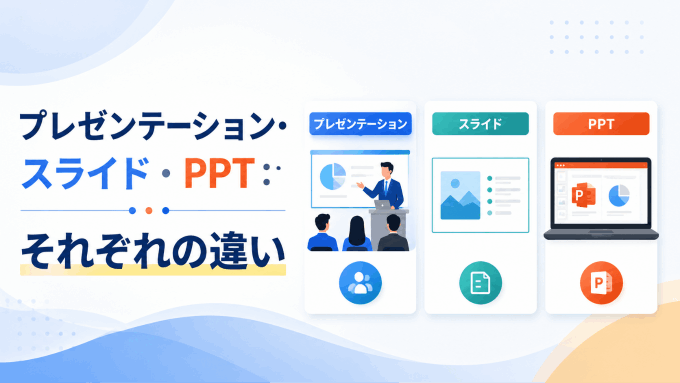 プレゼンテーション・スライド・PPT：それぞれの違いを解説