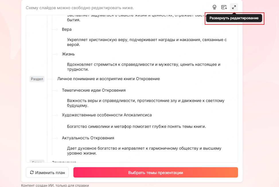 presenti-AI-редактировать-контур
