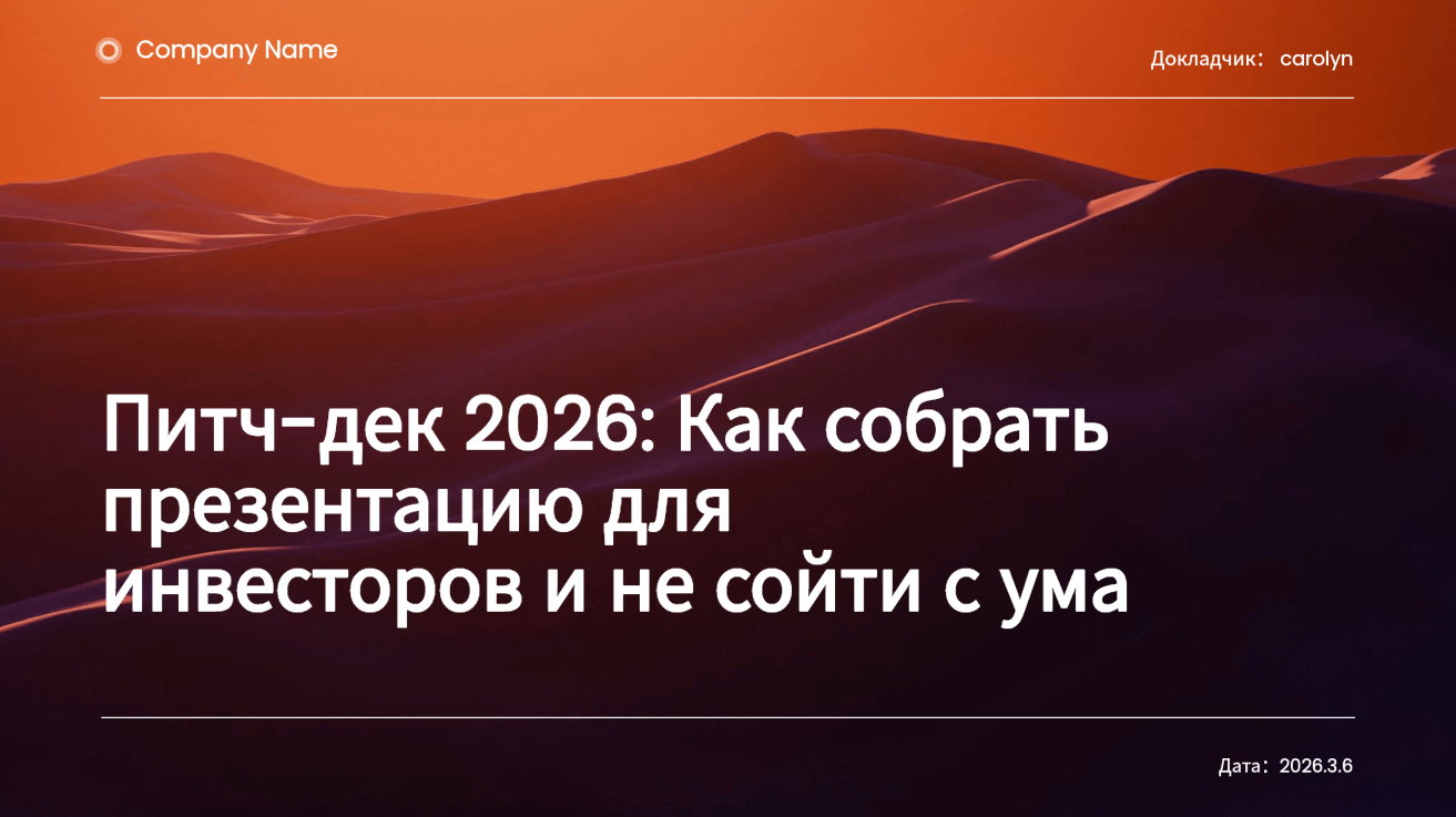 Питч-дек 2026: Как собрать презентацию для инвесторов и не сойти с ума