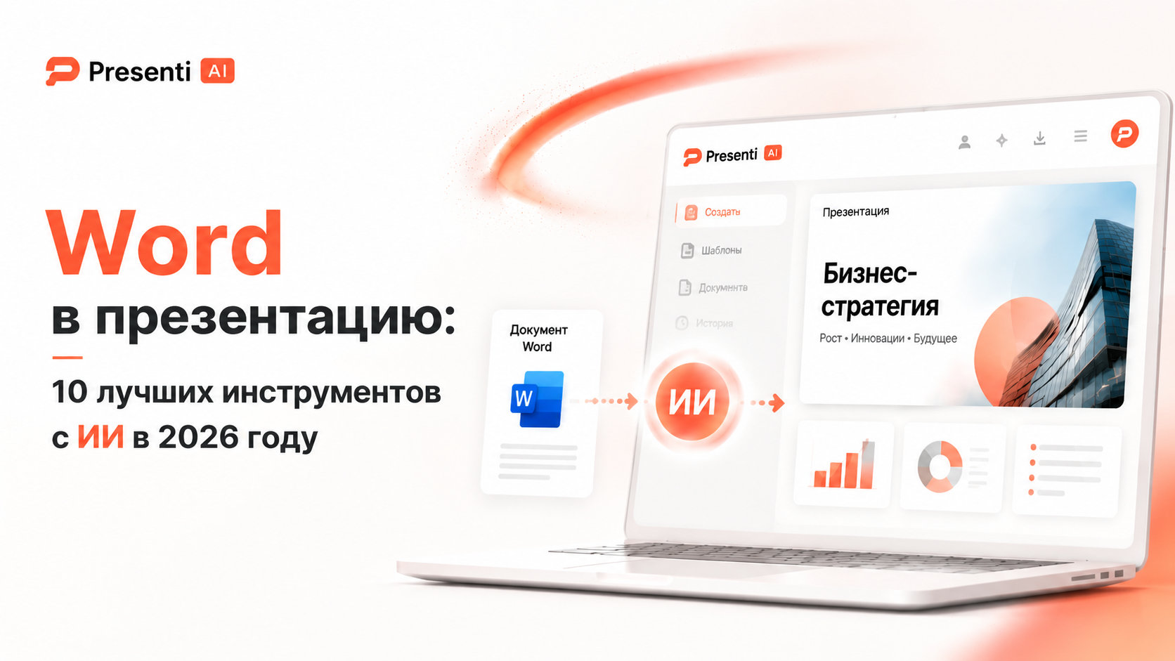 Word в презентацию: 10 лучших инструментов с ИИ в 2026 году