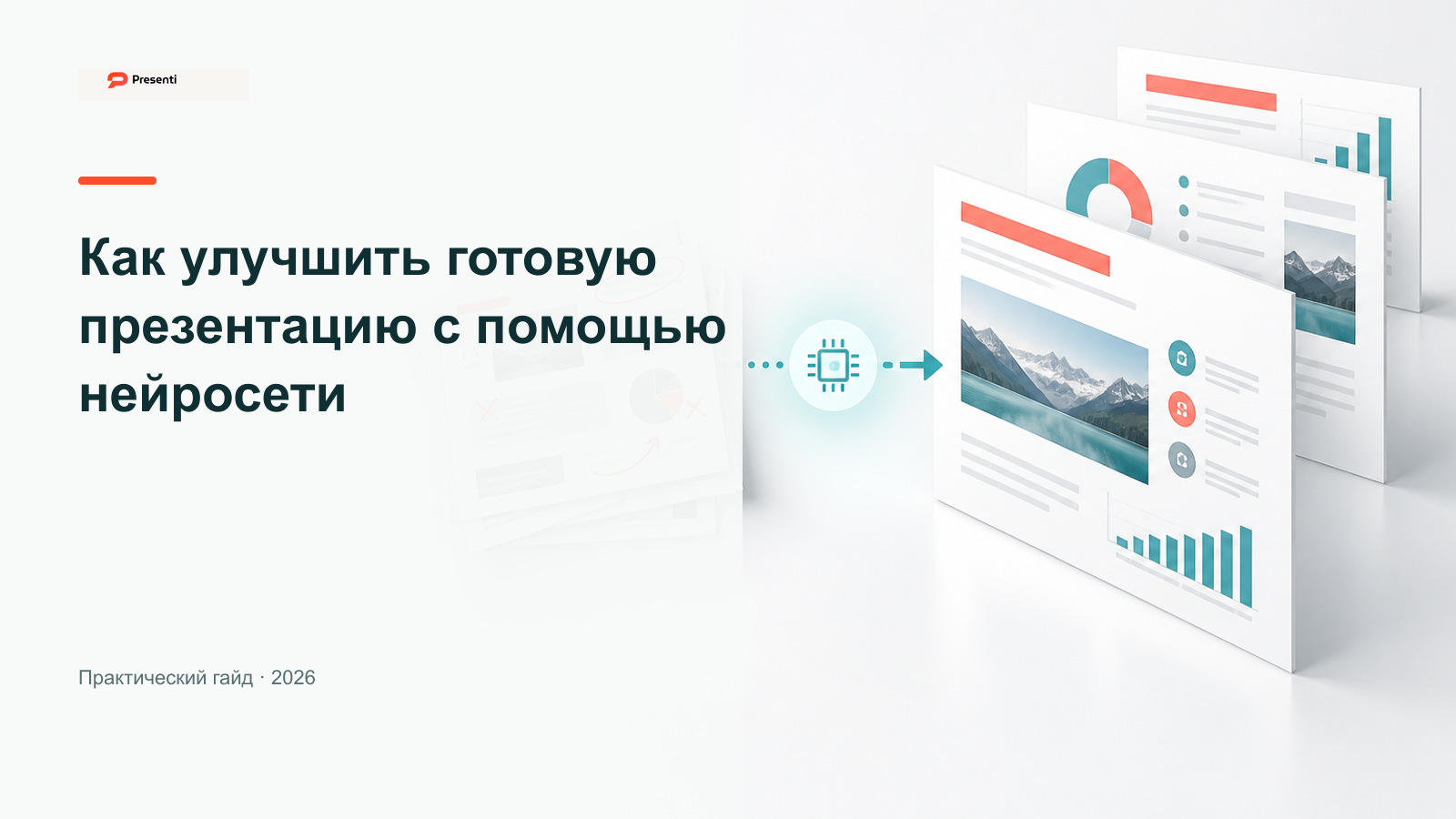 Как улучшить готовую презентацию с помощью нейросети