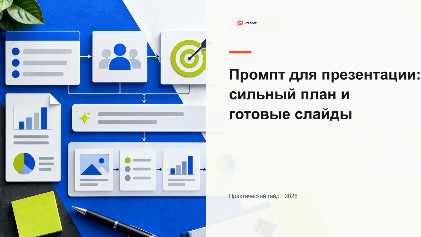 Промпт для презентации: как получить сильный план и готовые слайды