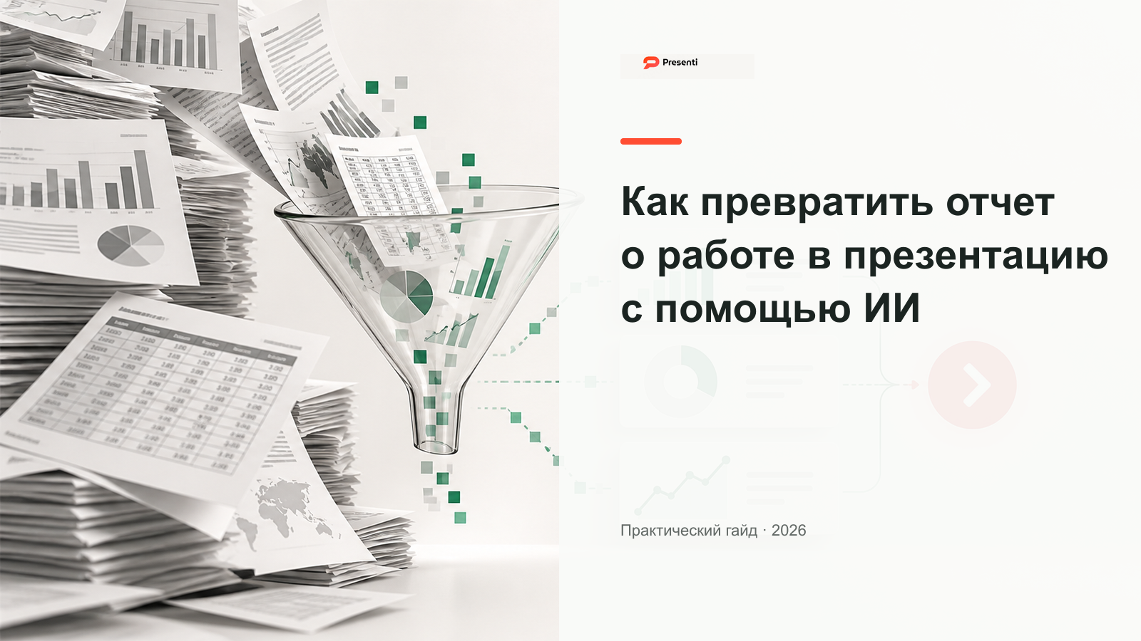 Как превратить отчет о проделанной работе в презентацию с ИИ