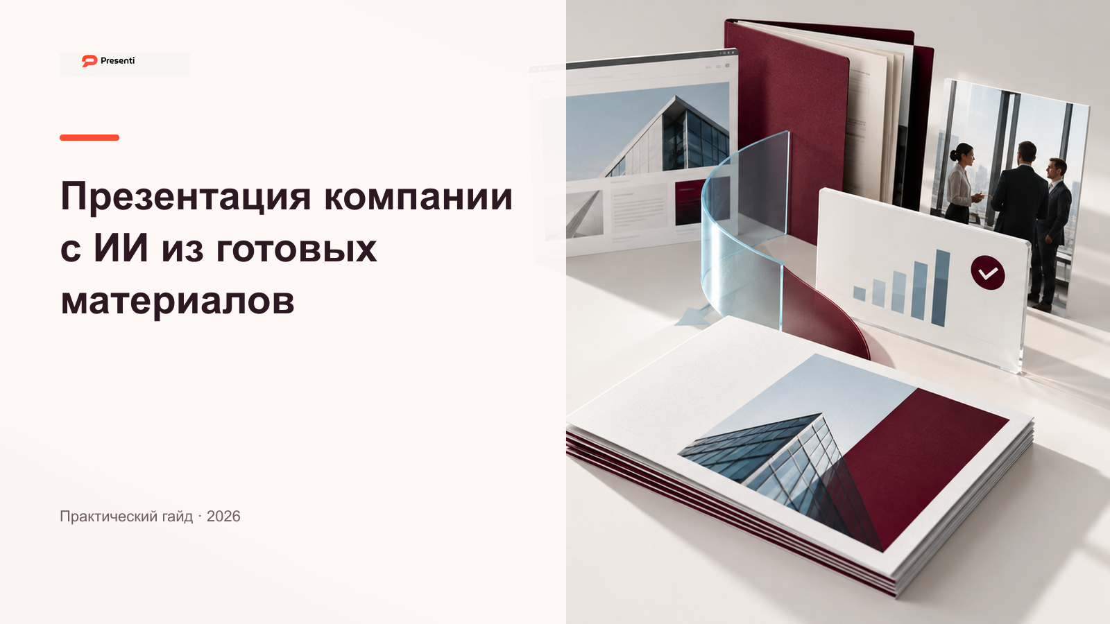 Презентация компании с ИИ: создание из готовых материалов