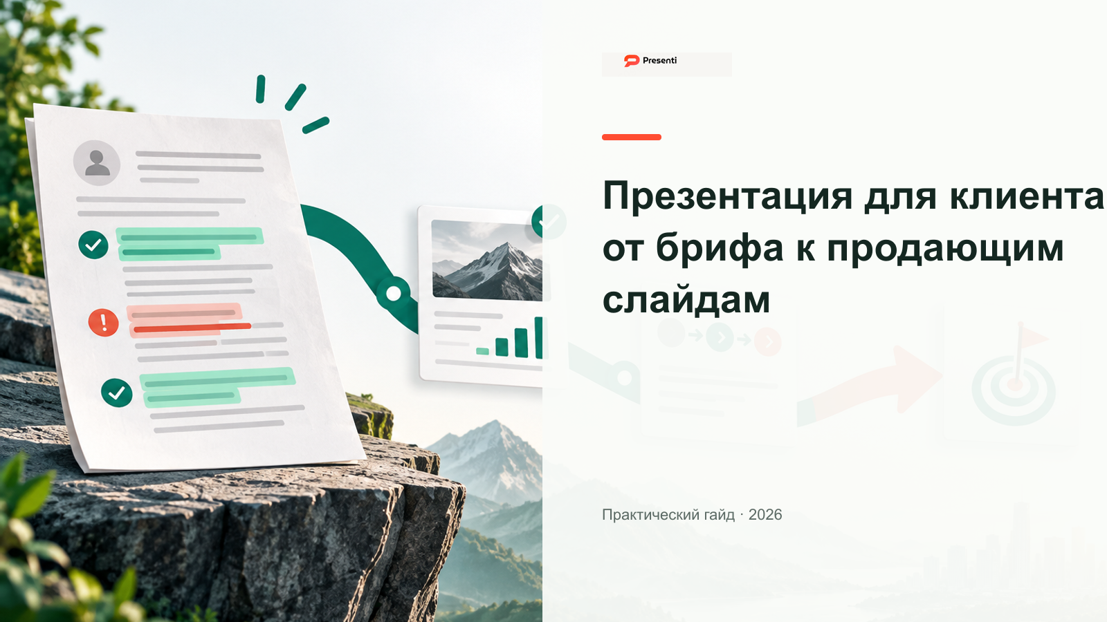Презентация для клиента: как превратить бриф в продающие слайды