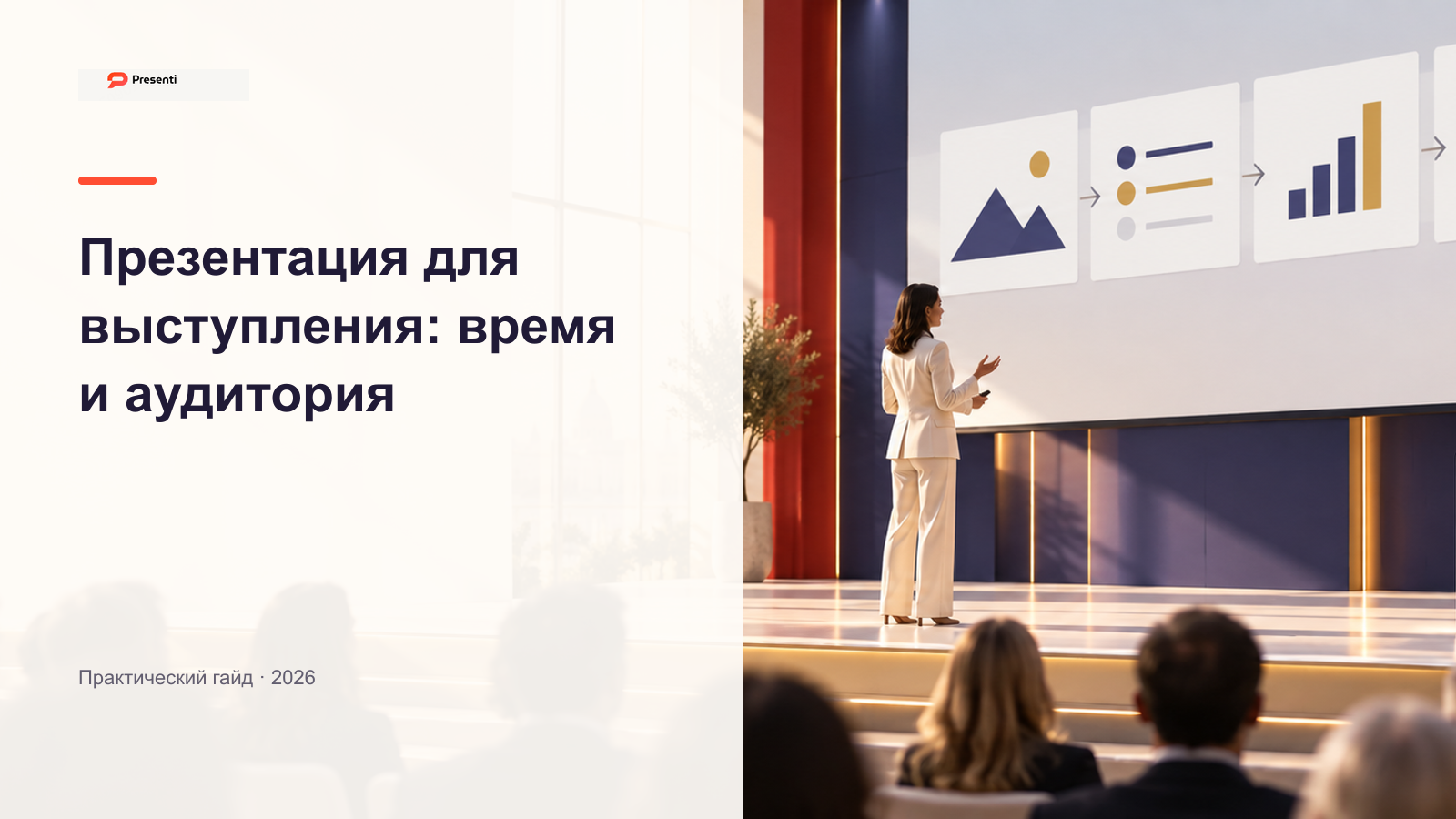 Презентация для выступления: слайды под время и аудиторию