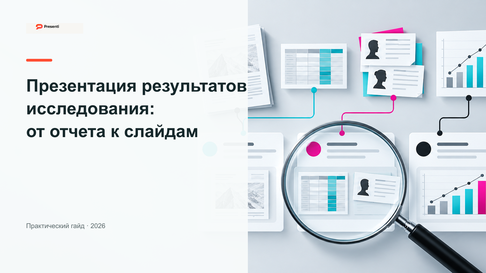 Презентация результатов исследования: от отчета к понятным слайдам